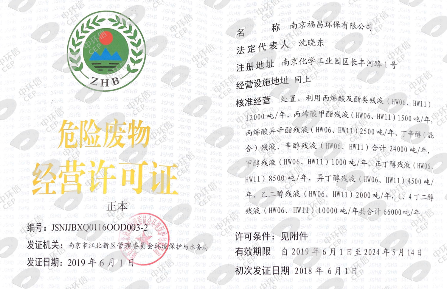南京尊龙凯时人生就是博中国危险废物经营许可证