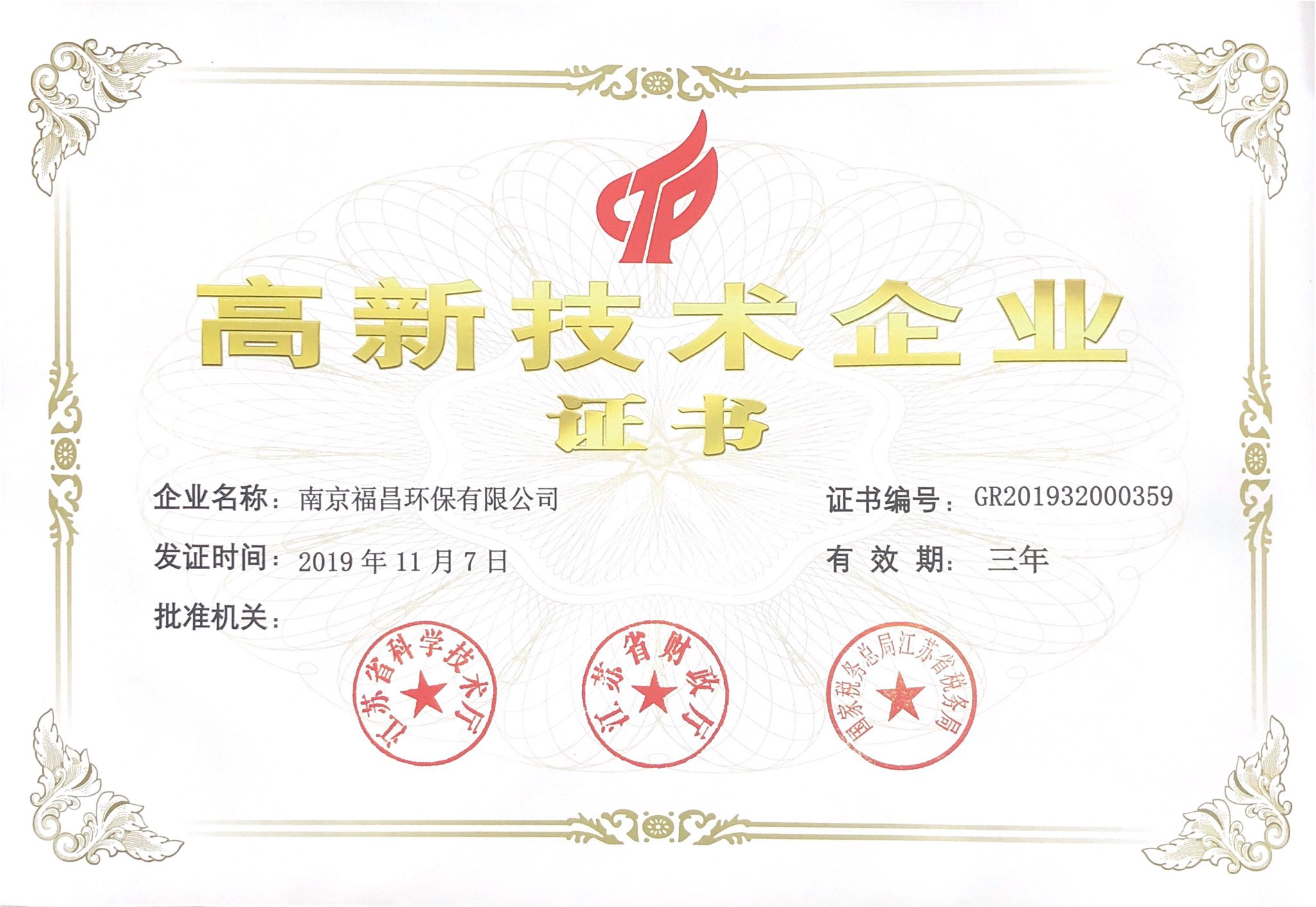 南京尊龙凯时人生就是博中国高新技术企业证书