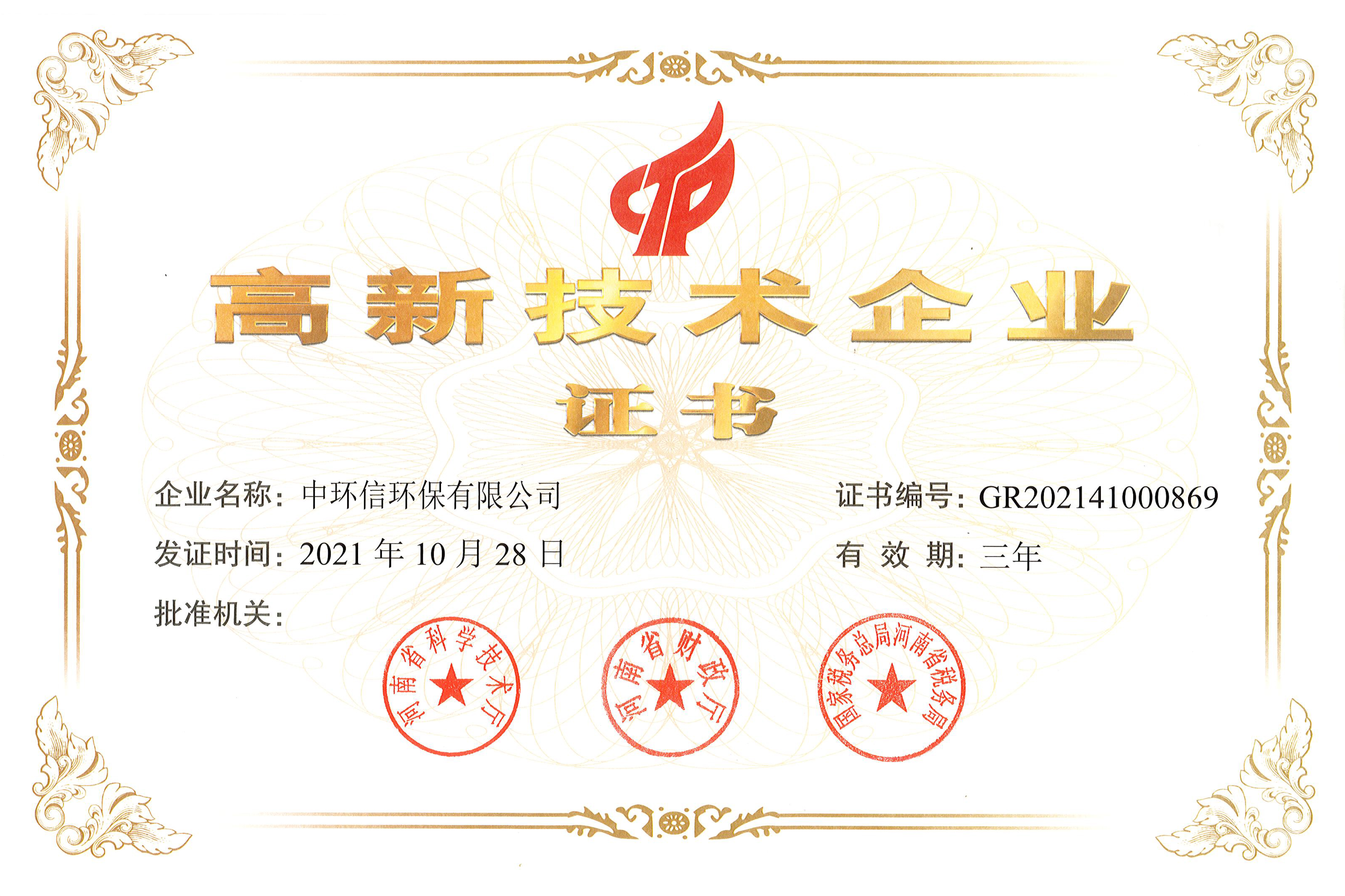 尊龙凯时人生就是博中国环保高新技术企业证书